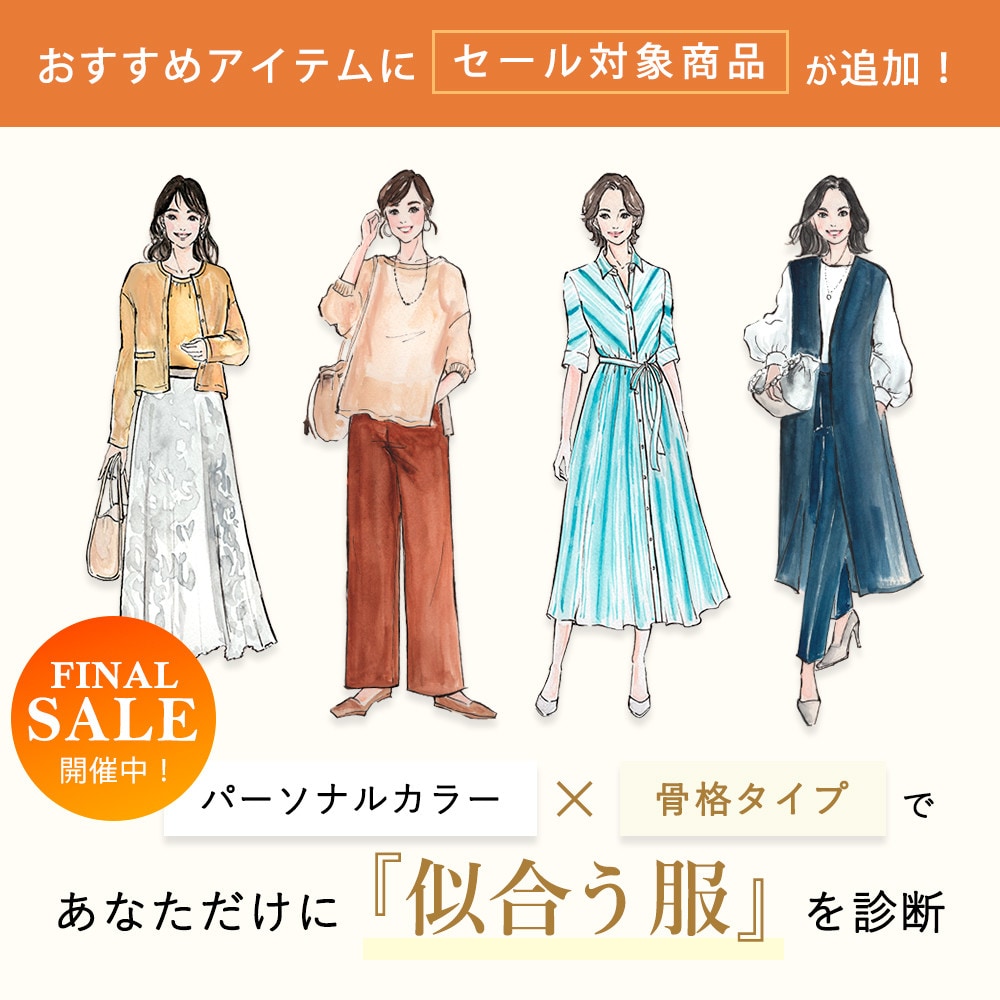 パーソナルカラー×骨格タイプであなたに似合う服を診断