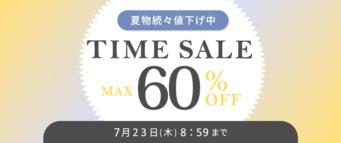 最大60%OFF 夏物続々値下げ中 タイムセール＼2点10％OFF対象／
