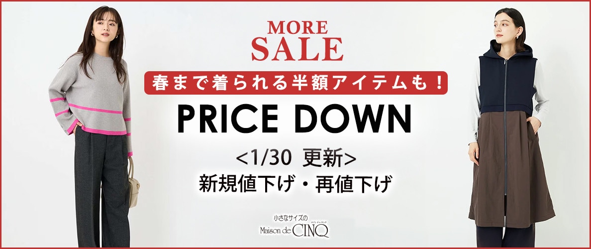 【1/30更新】プライスダウン！人気アイテムがお値下げ！
