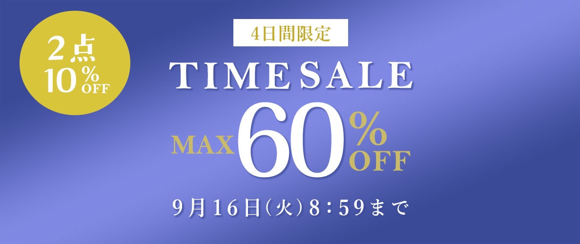 最大60%OFF 4日間限定TIME SALE