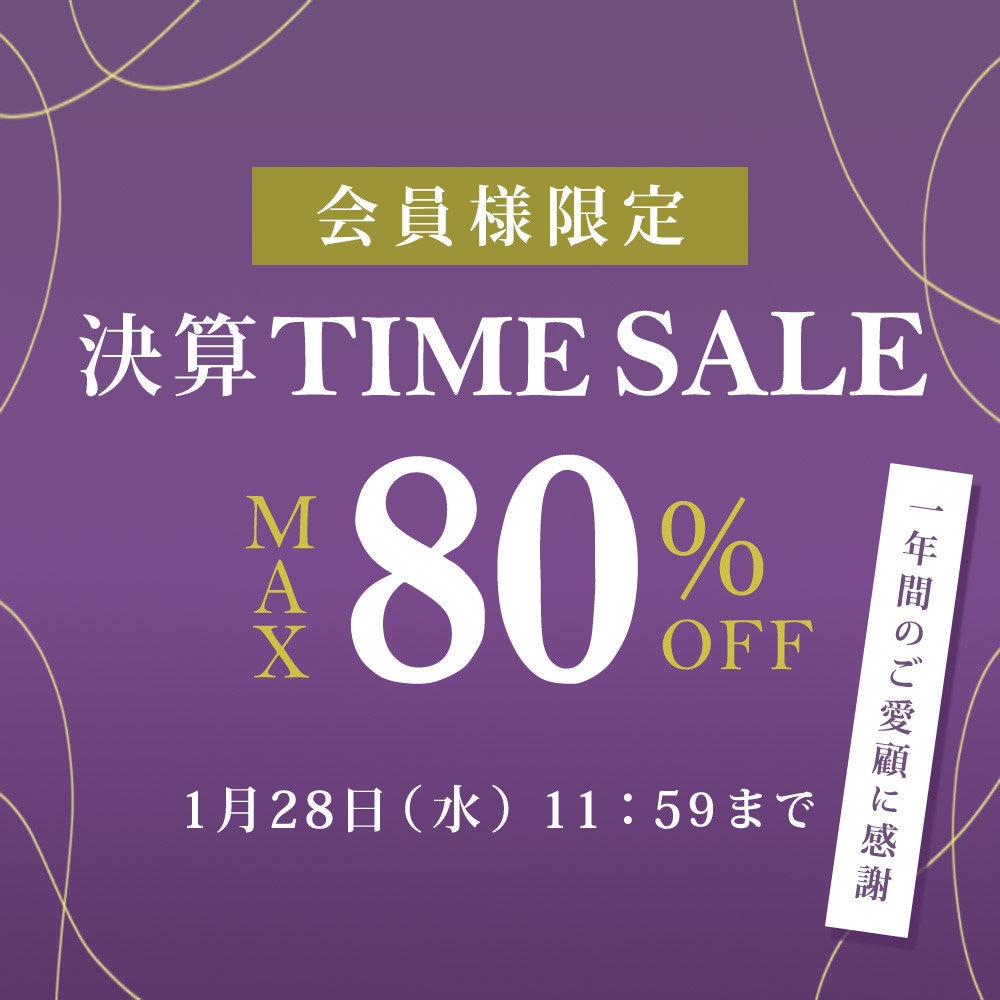 最大80%OFF 一年間のご愛顧に感謝　会員様限定決算TIME SALE