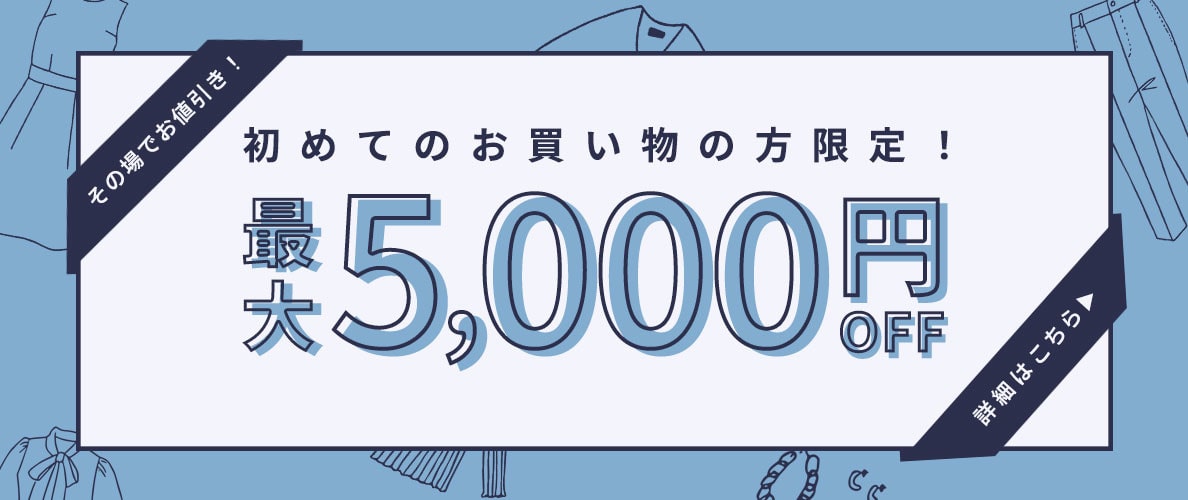 初回購入のお客様限定 最大5,000円OFF