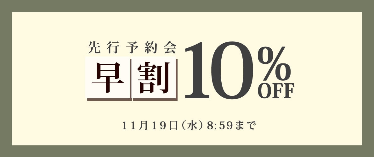 先行予約会 早割10%OFF