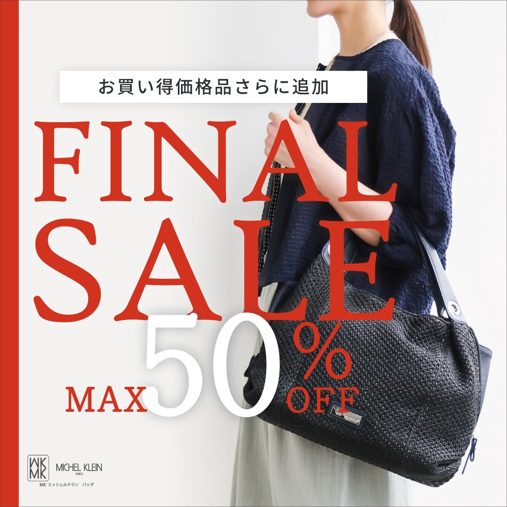 最大50%OFF お買い得品がさらに登場FINAL SALE