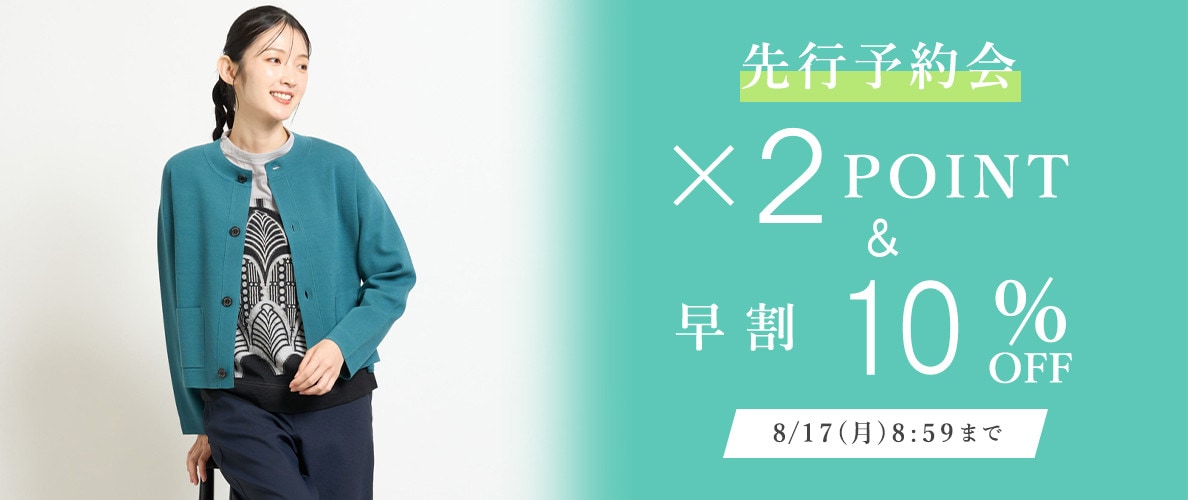 先行予約会 ダブルポイント