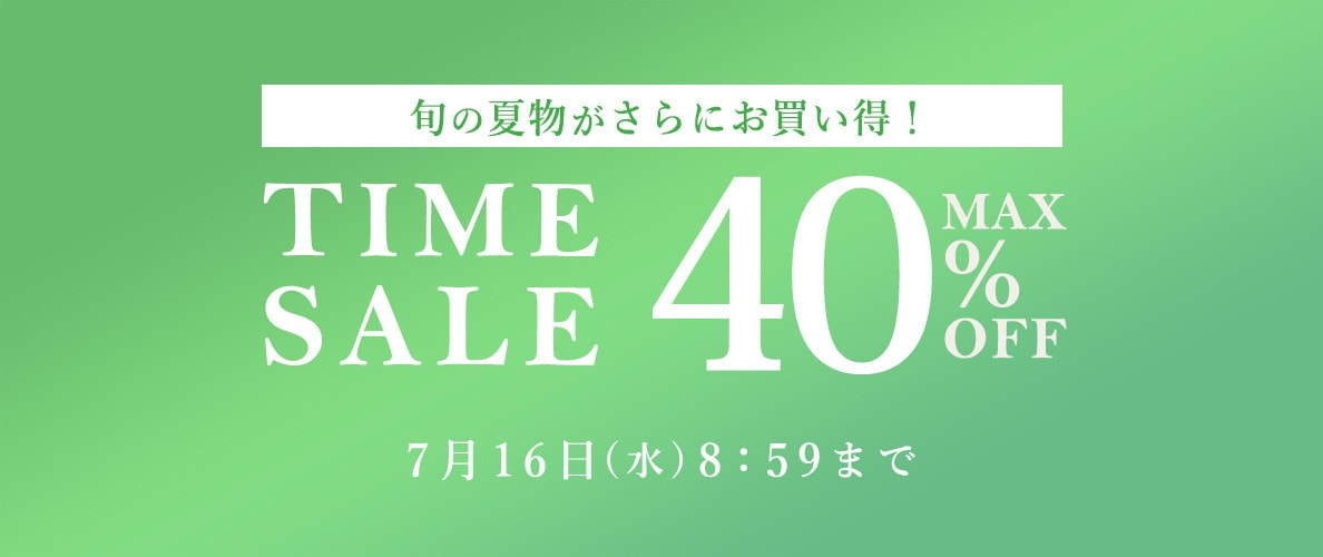 タイムセール