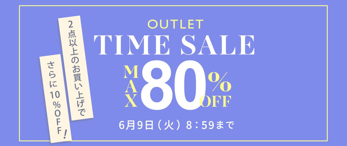 【アウトレット】最大80%OFF 夏物続々入荷中 アウトレットTIME SALE＆ダブルポイント＆ 2点10％OFF！