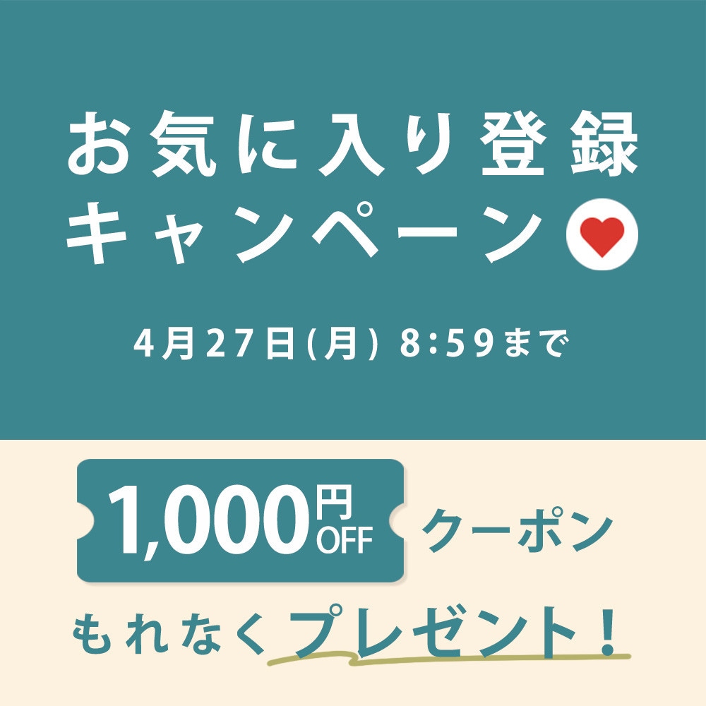 お気に入り登録キャンペーン