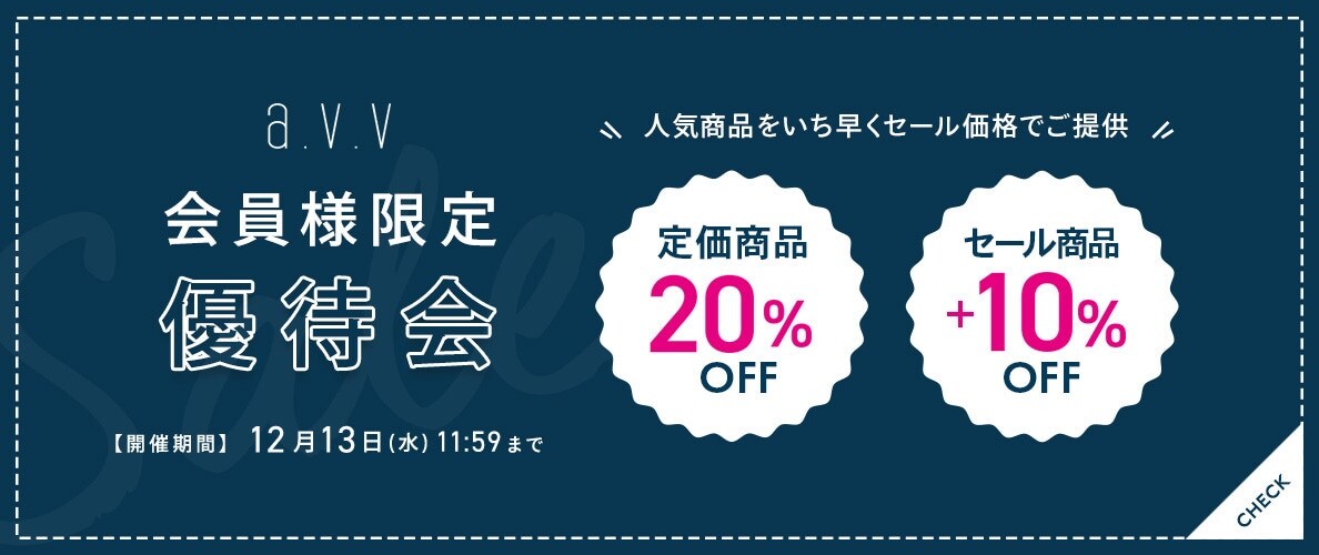 a.v.v 会員様限定 優待会