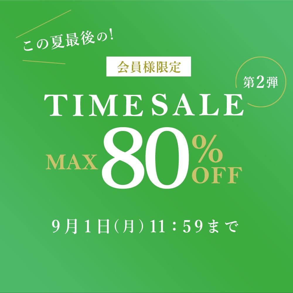 最大80%OFF この夏最後の会員様限定TIME SALE 第2弾