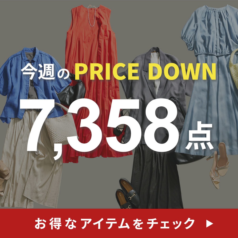 今週のプライスダウン