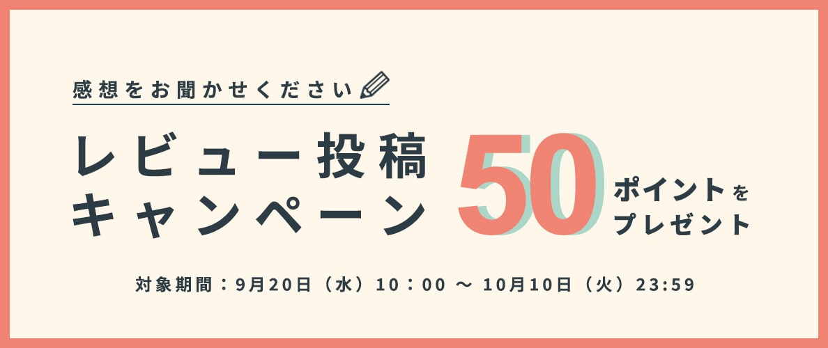 9/20～レビュー投稿キャンペーン