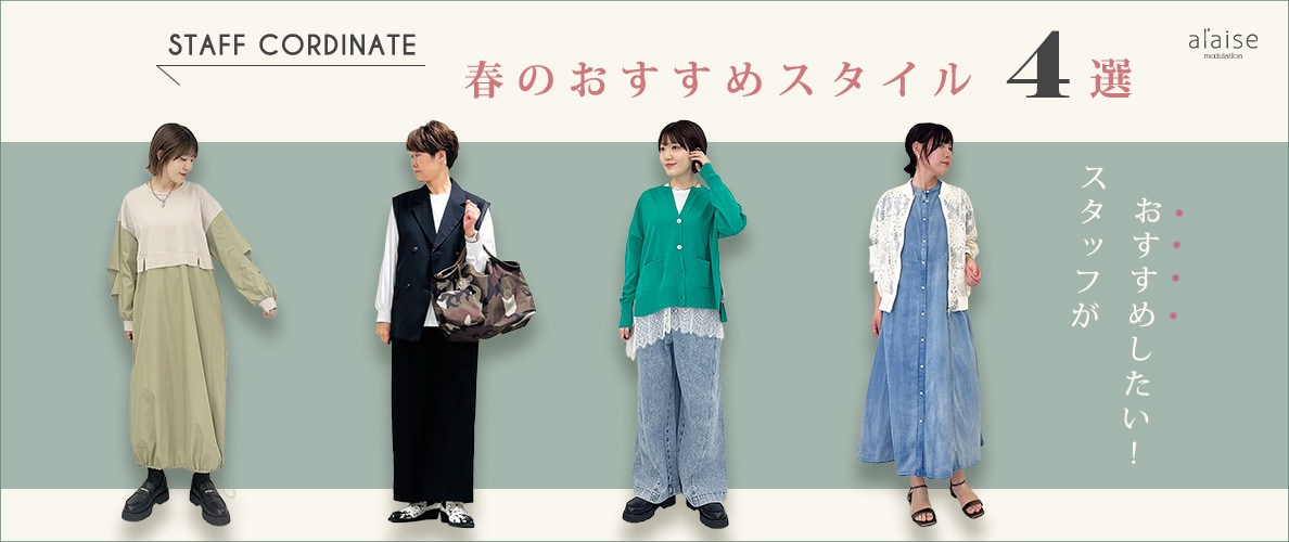 ◆スタッフコーディネート◆春のおすすめスタイル4選