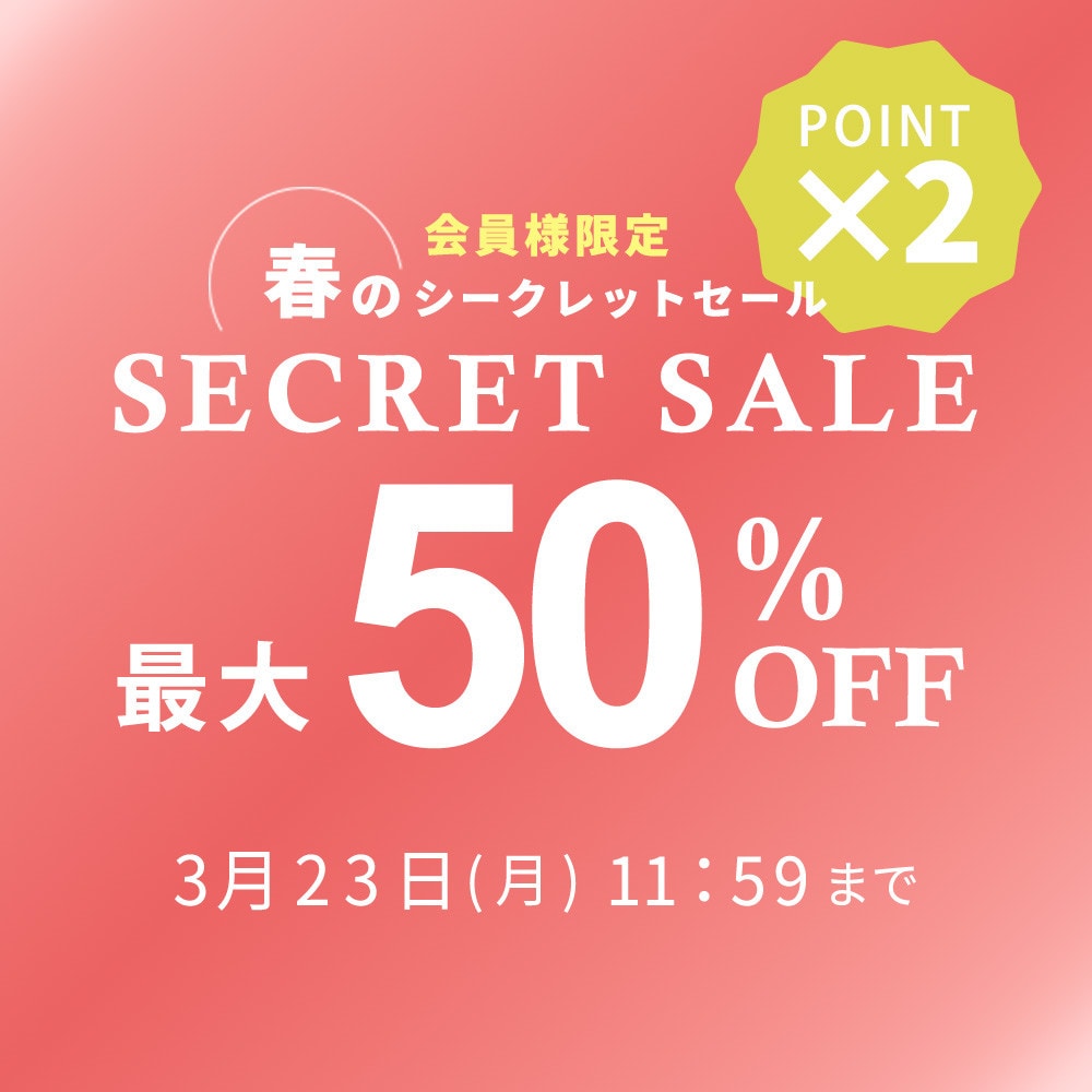 最大50%OFF 会員様限定 春のシークレットセール ダブルポイント