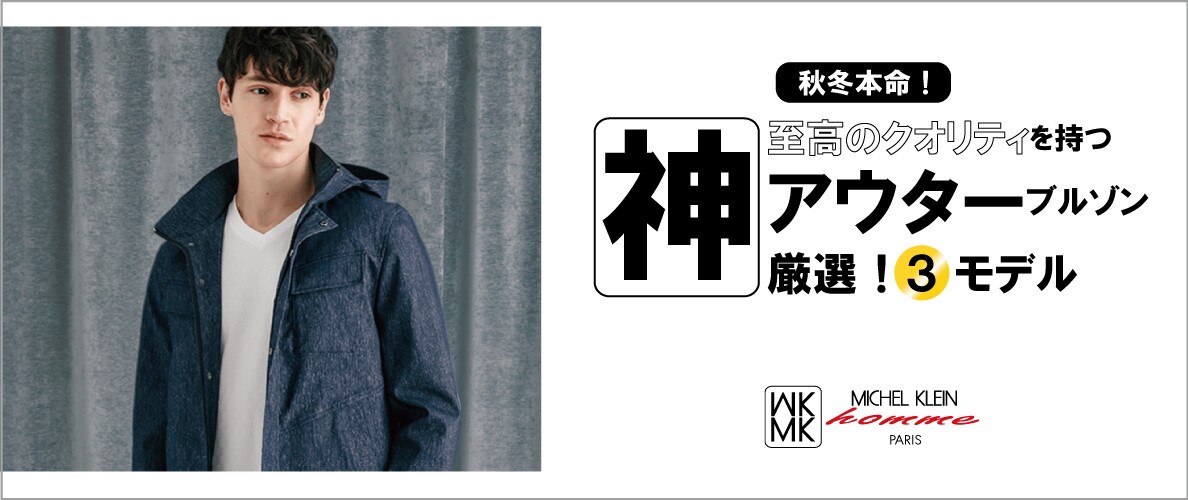 秋の本命ブルゾン