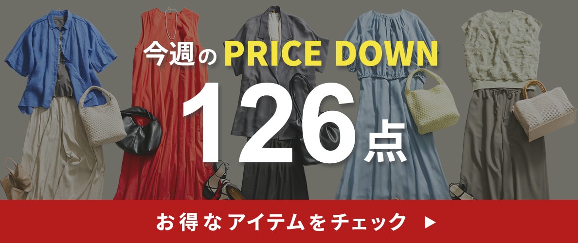 今週のプライスダウン