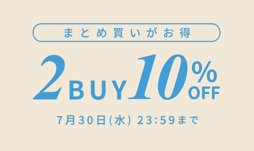 おまとめ買い2点10%OFF