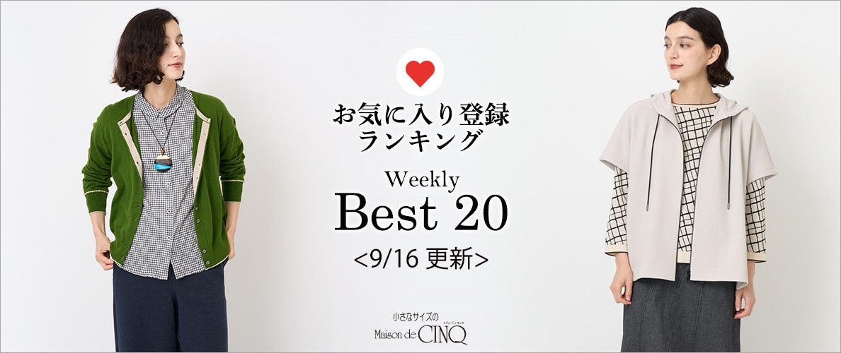 【9/16更新】お気に入り登録数の多い人気アイテム Best20 をご紹介