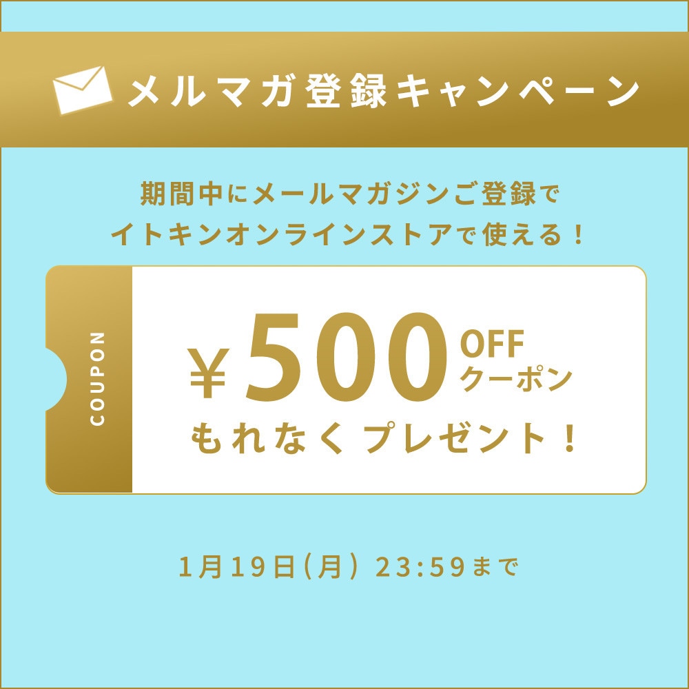 メールマガジンご登録キャンペーン