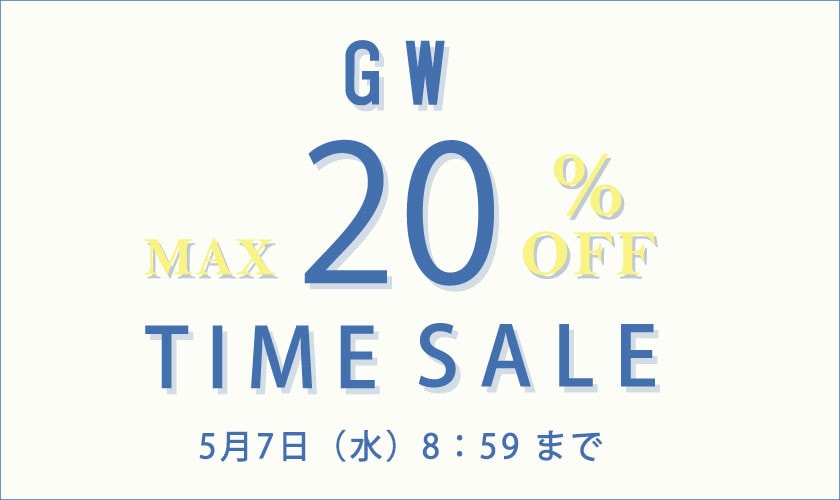 最大20%OFF GW TIME SALE