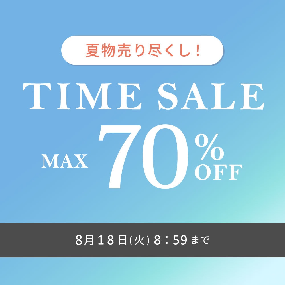 最大70%OFF 夏物売り尽くし タイムセール / 5ブランド合同！2点10％OFFも開催中