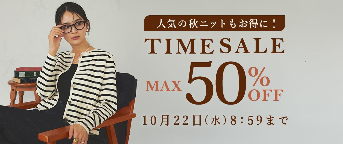 最大50%OFF 人気の秋ニットもお得に！ TIME SALE