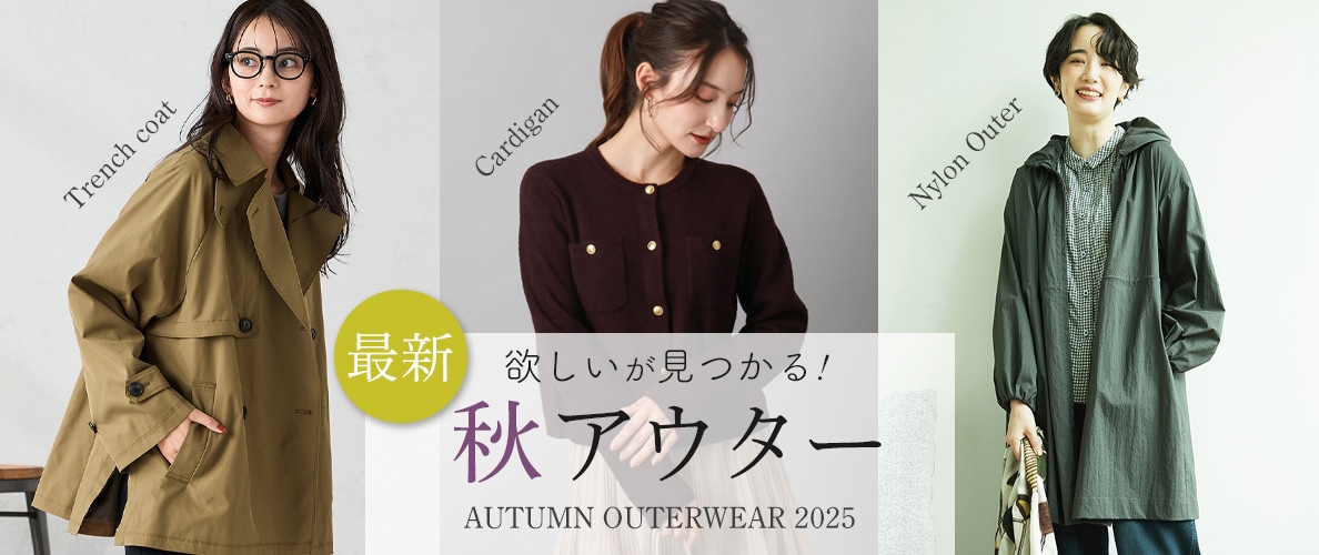 欲しいが見つかる！最新秋アウター