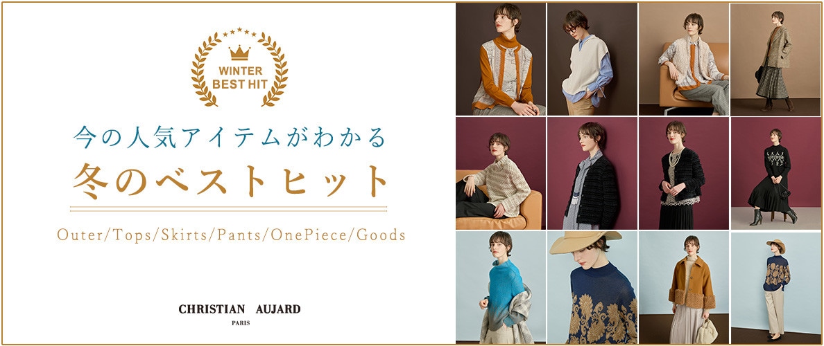 逃せない！今シーズンのヒットアイテム