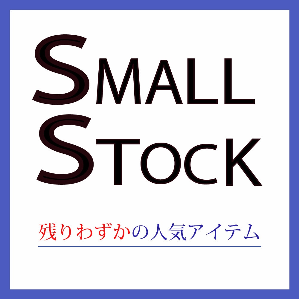 SMALL STOCK  残りわずかのアイテム