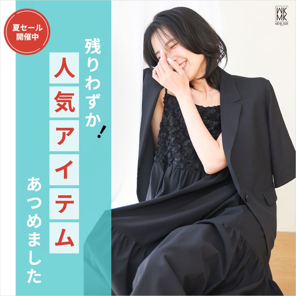 【夏セール】残りわずか！人気アイテムあつめました