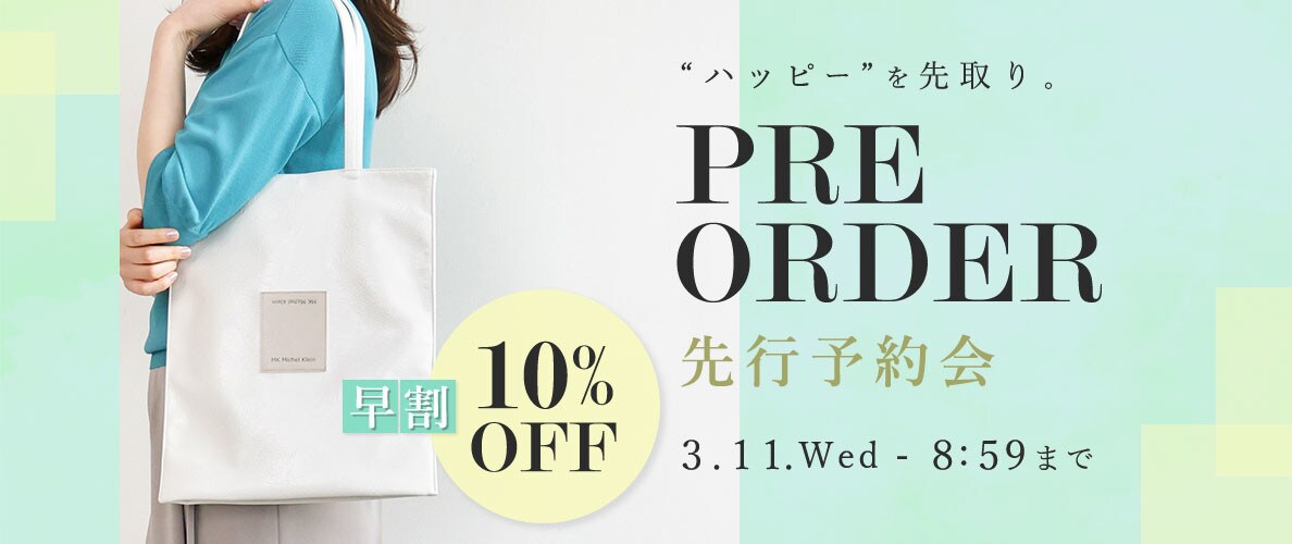 先行予約会 早割10%OFF