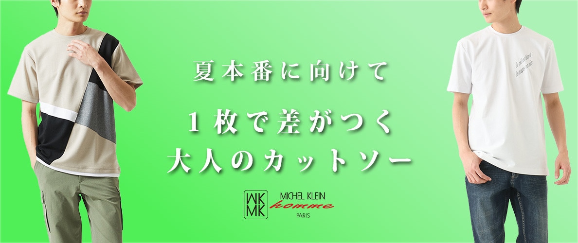 来たる初夏！MKhommeの厳選カットソー特集