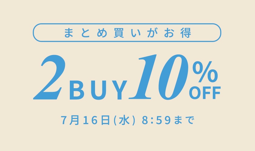 まとめ買いがお得　2点10%OFF
