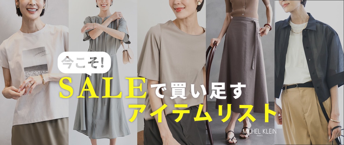 【SALE】今こそ！セールで買い足すアイテムリスト