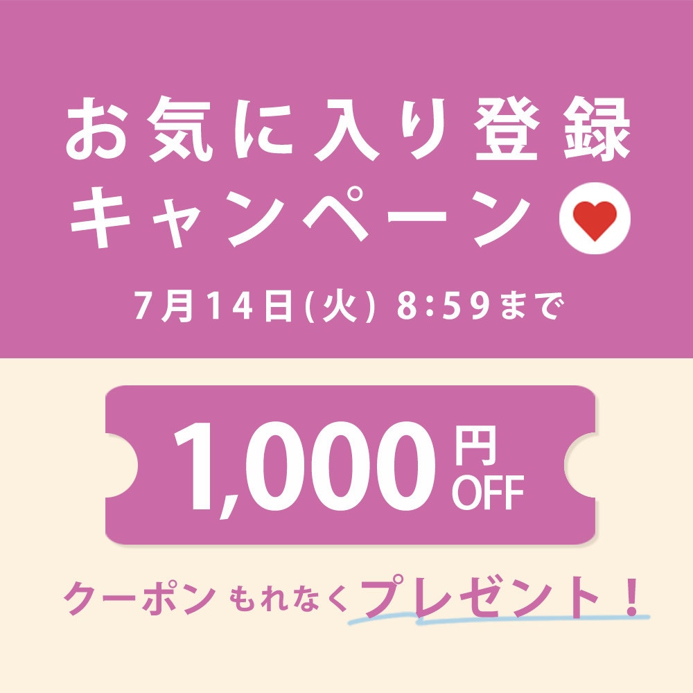 お気に入り登録キャンペーン