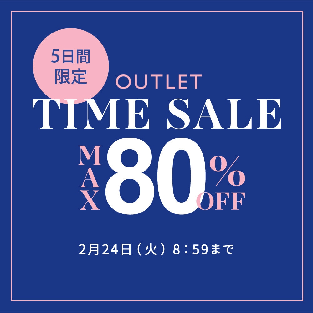 最大80%OFF 5日間限定アウトレットTIME SALE