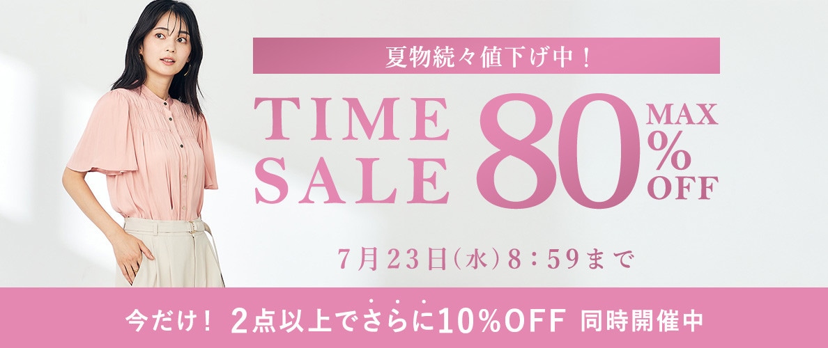 最大80%OFF 夏物続々値下げ中 TIME SALE＜2点10%OFF同時開催中＞