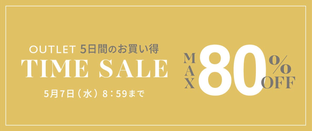 最大80%OFF 5日間のお買い得アウトレットTIME SALE