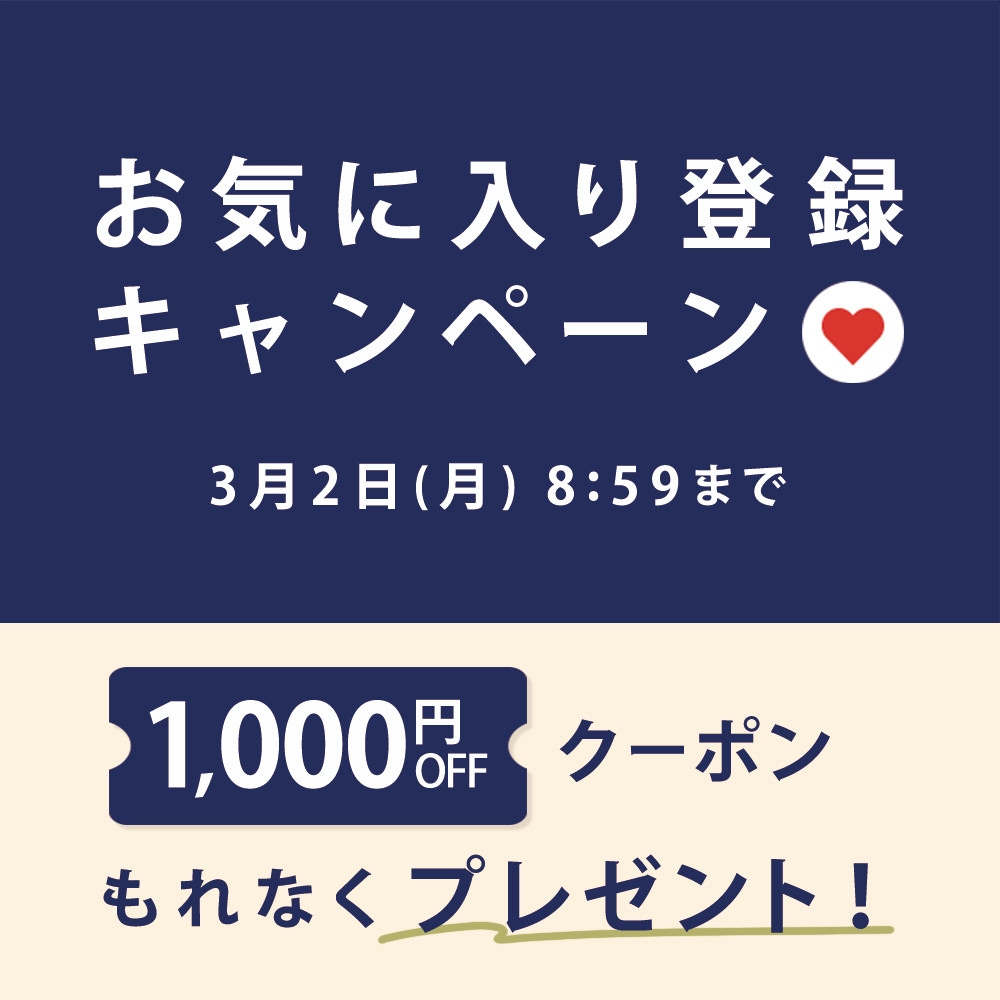 お気に入り登録キャンペーン