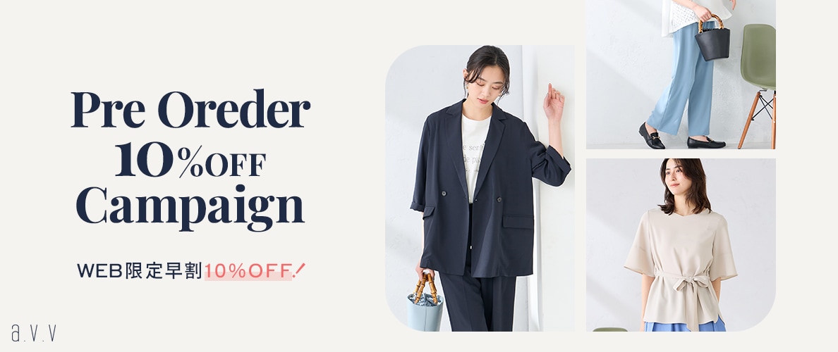【WEB限定早割】シーズン人気アイテム先行予約10%OFFキャンペーン開催中