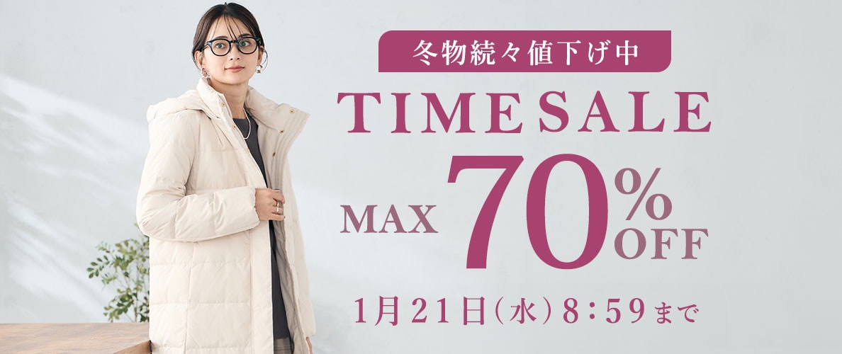 最大70%OFF 冬物続々値下げ中 TIME SALE