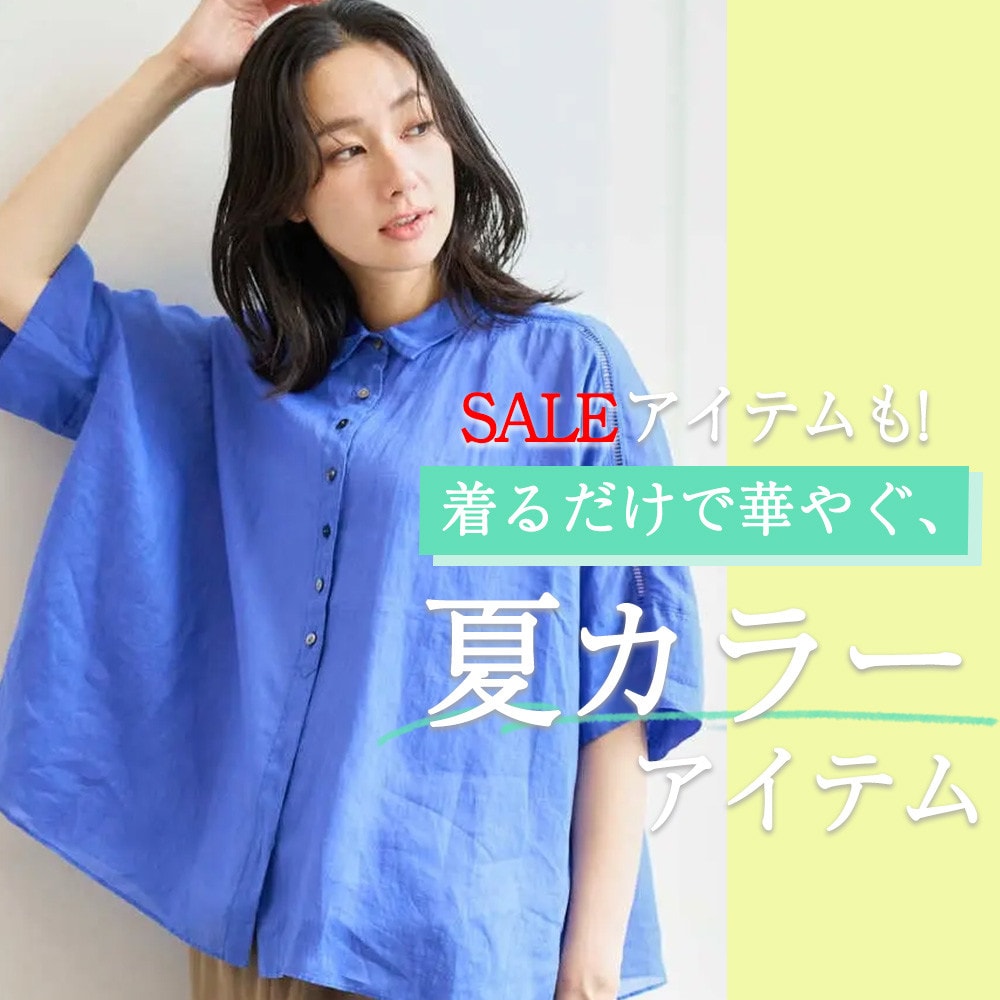 着るだけで華やぐ、夏カラーアイテム