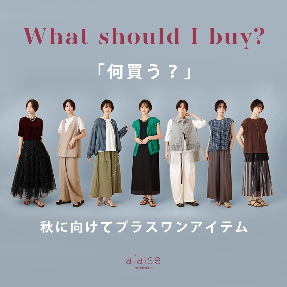 「何買う？」秋に向けてプラスワンアイテム