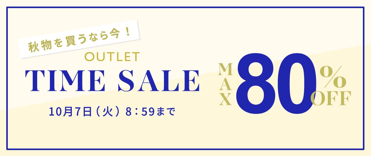 最大90%OFF 秋物を買うなら今 アウトレットTIME SALE