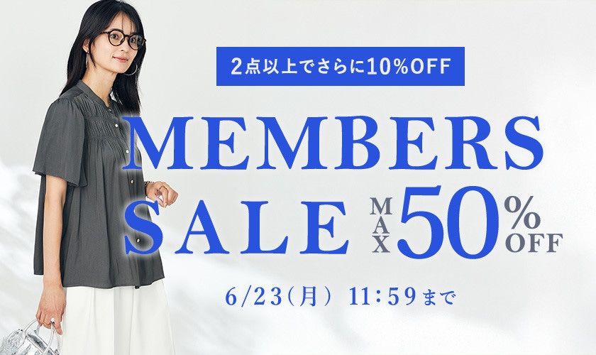 最大50%OFF MEMBER'S SALE ＜2点10%OFFでさらにオトク＞