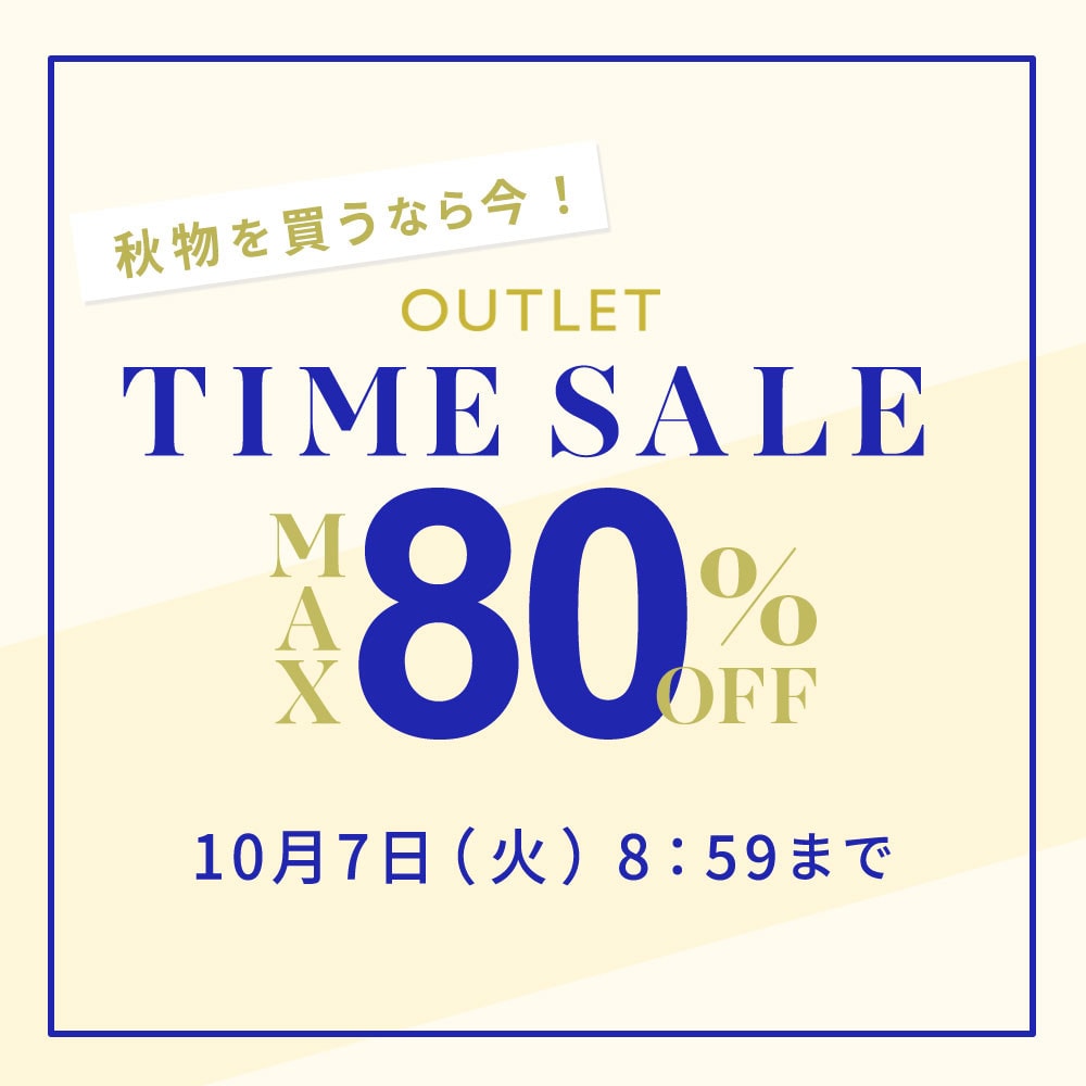 最大80%OFF 秋物を買うなら今 アウトレットTIME SALE
