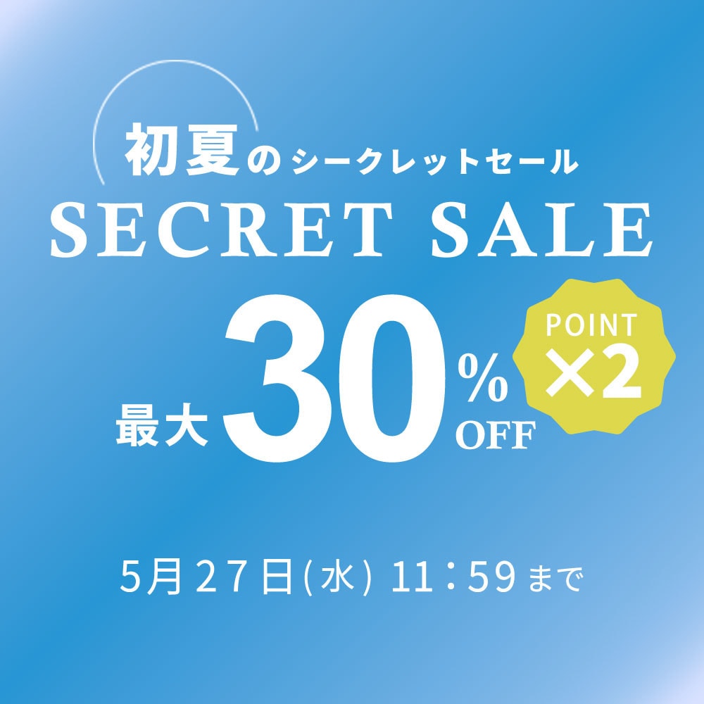 最大30%OFF 初夏のシークレットセール&ダブルポイント