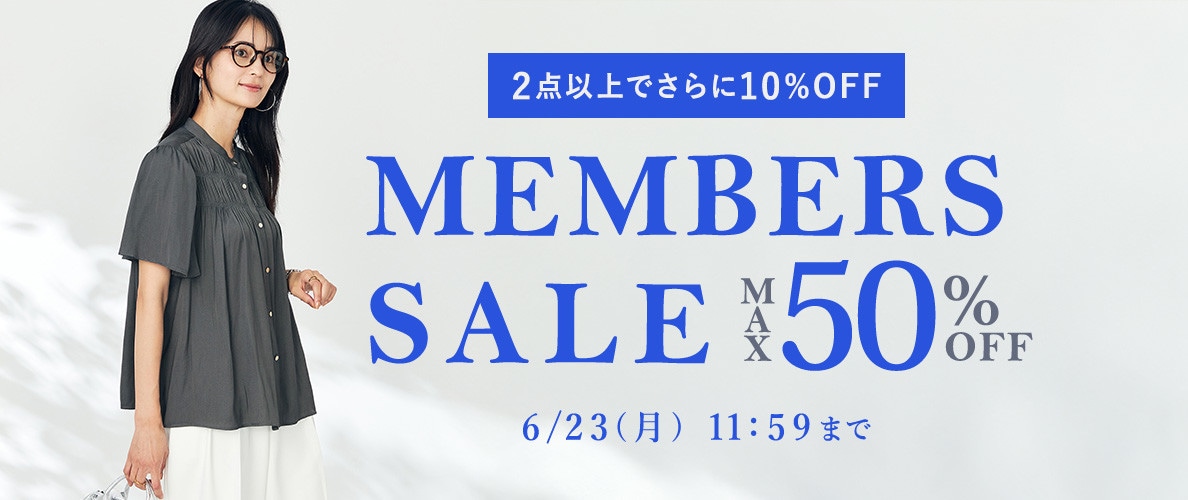 最大50%OFF MEMBER'S SALE ＜2点10%OFFでさらにオトク＞
