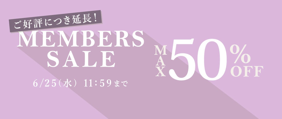 【好評につき延長】第2弾 全品対象 MEMBER'S SALE