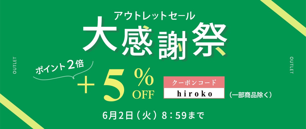 【ビス限定】アウトレット大感謝祭さらに5％オフ タイムセール同時開催中